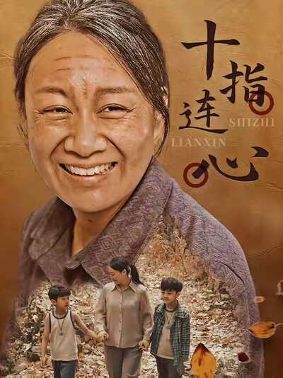 《十指连心》剧照