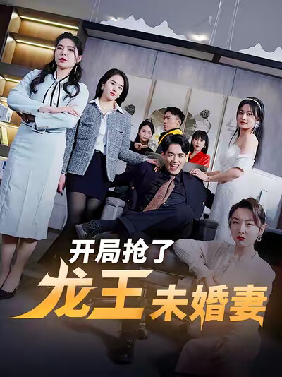 《开局抢了龙王未婚妻》剧照