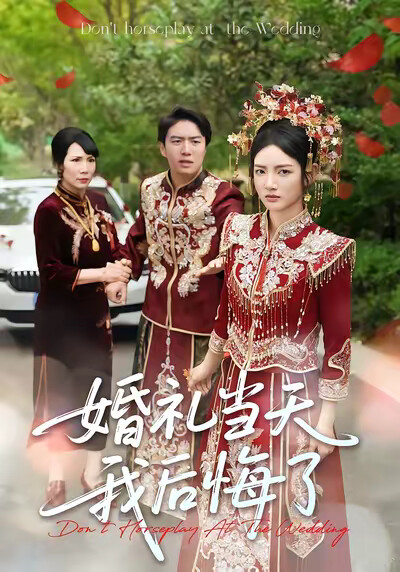 《婚礼当天我后悔了》剧照