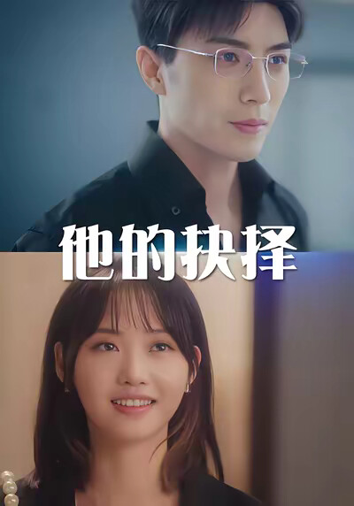 《他的抉择》剧照