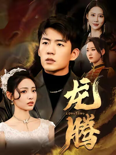 《龙腾》剧照