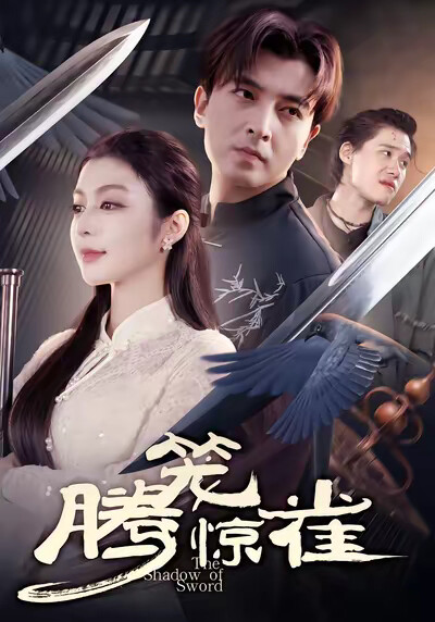 《腾笼惊雀》剧照