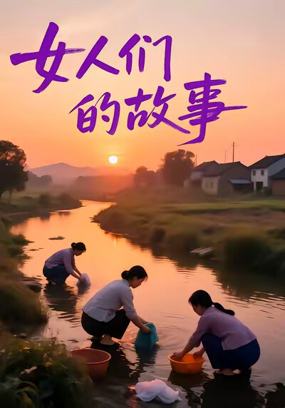 《女人们的故事》剧照