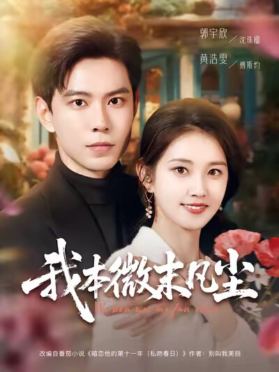 《我本微末凡尘》剧照