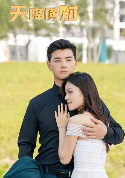 《天降横财》剧照