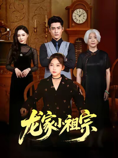《龙家小祖宗》剧照
