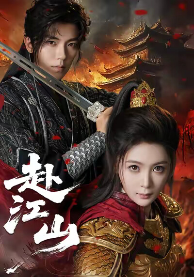 《赴江山》剧照