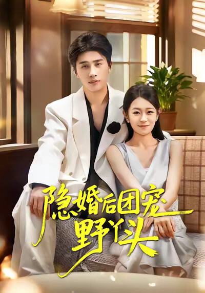 《隐婚后团宠野丫头》剧照