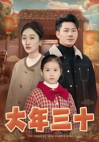 《大年三十》剧照