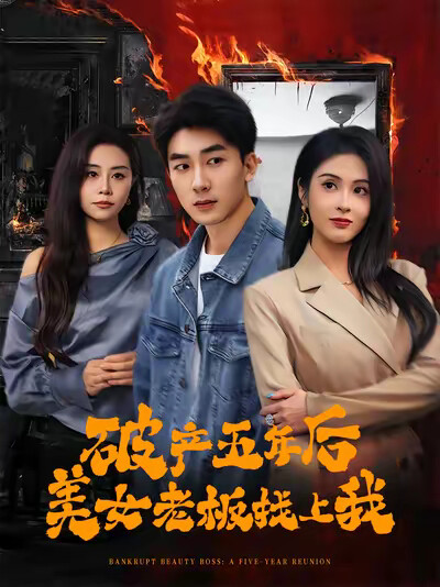 《破产五年后美女老板找上我》剧照