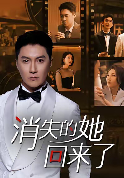 《消失的她,回来了》剧照