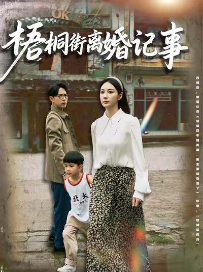《梧桐街离婚记事》剧照