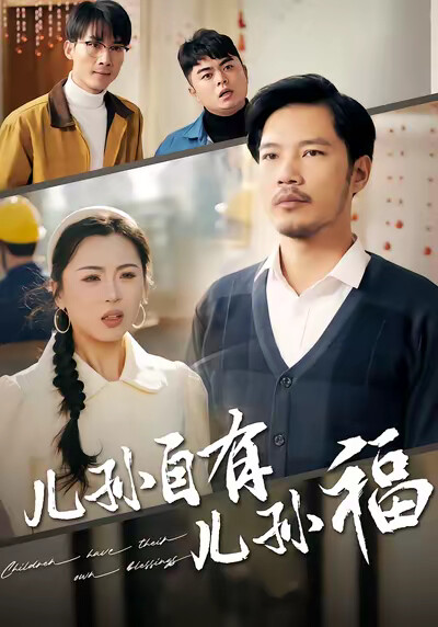 《儿孙自有儿孙福》剧照