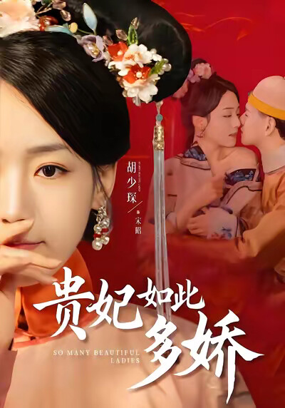 《贵妃如此多娇》剧照
