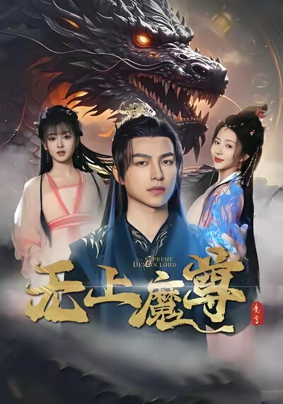 《无上魔尊》剧照