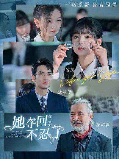 《她夺回气运后不忍了》剧照