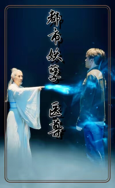 《都市妖孽医尊》剧照