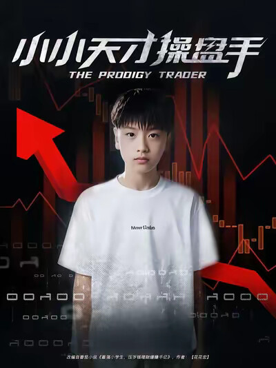 《小小天才操盘手》剧照