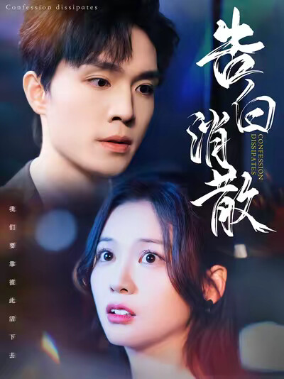 《告白消散》剧照