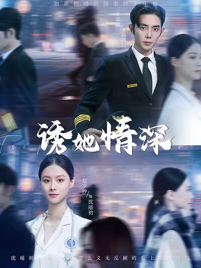 《诱她情深》剧照