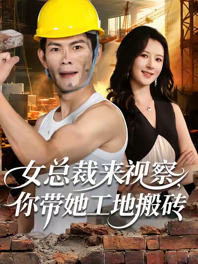 《女总裁来视察,你带她工地搬砖》剧照