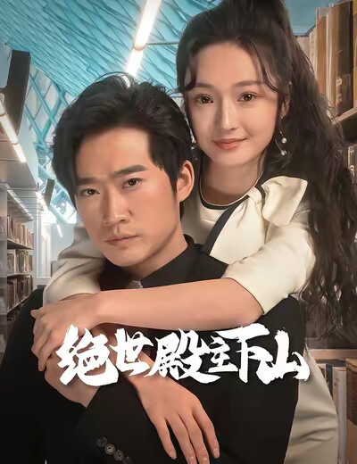 《绝世殿主下山》剧照