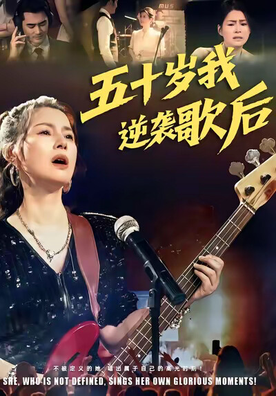 《五十岁我逆袭歌后》剧照