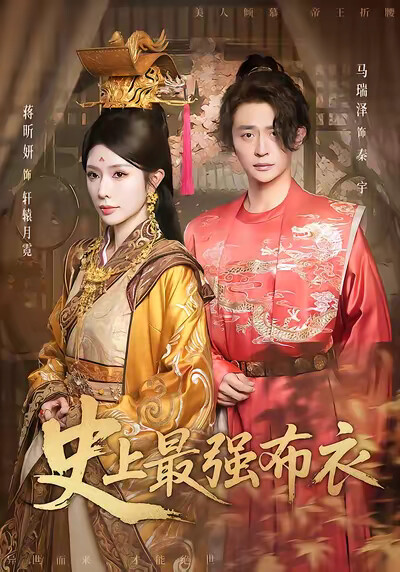 《史上最强布衣》剧照