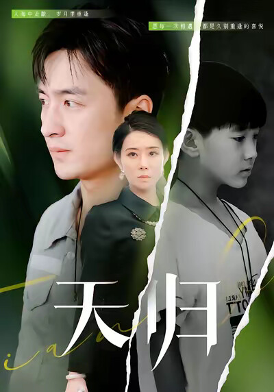 《天归》剧照