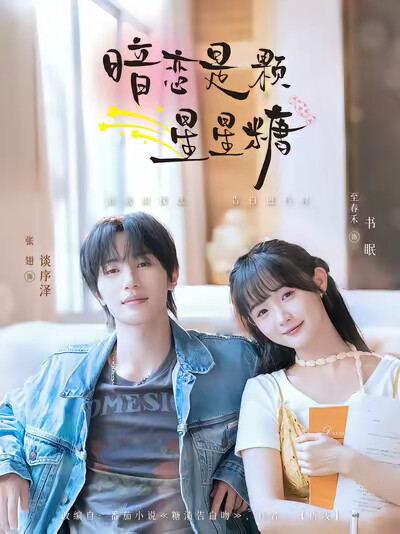《暗恋是颗星星糖》剧照