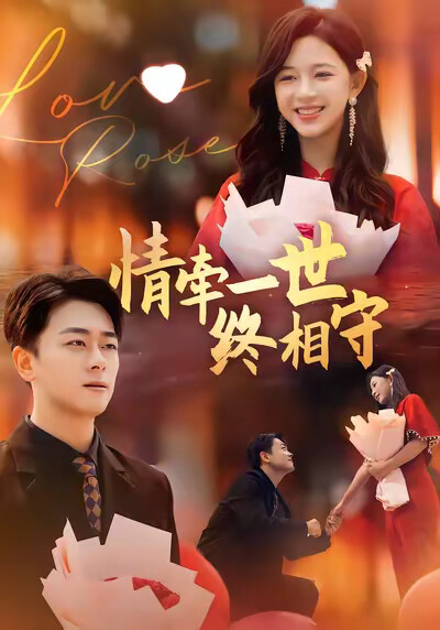 《情牵一世终相守》剧照