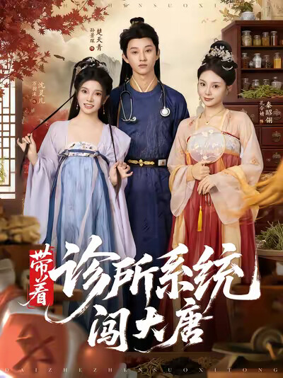 《带着诊所系统闯大唐》剧照