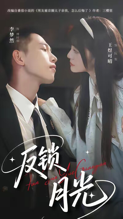 《反锁月光》剧照