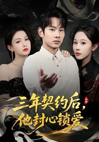 《三年契约后,他封心锁爱》剧照