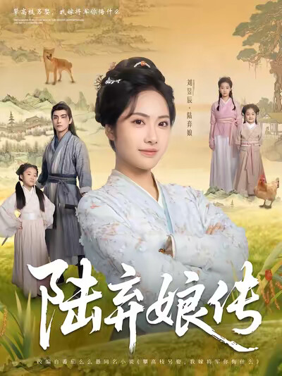 《陆弃娘传》剧照