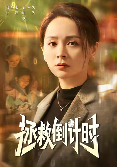 《拯救倒计时》剧照