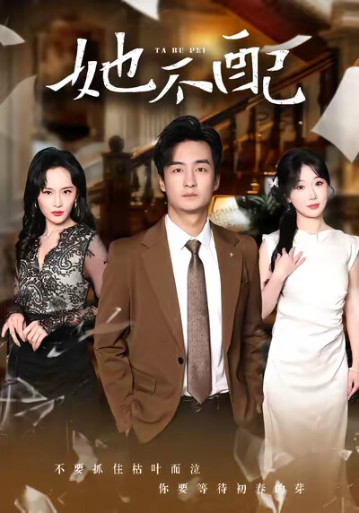 《她不配》剧照