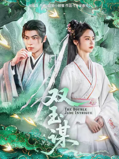 《双玉谋》剧照