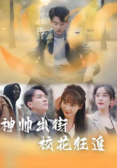 《神帅出街校花狂追》剧照