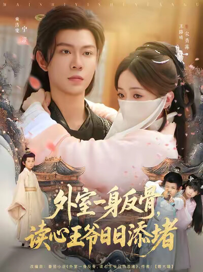 《外室一身反骨,读心王爷日日添堵》剧照