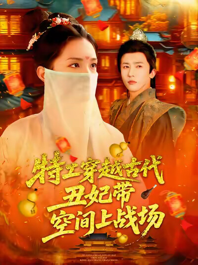 《特工穿越古代丑妃带空间上战场》剧照