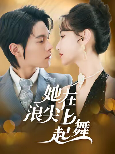 《她在浪尖上起舞》剧照