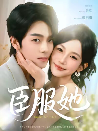 《臣服她》剧照