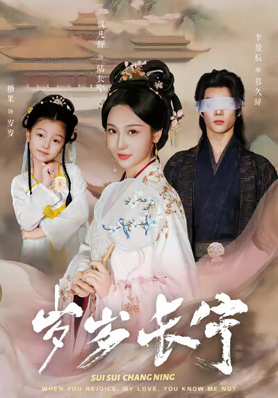 《岁岁长宁》剧照