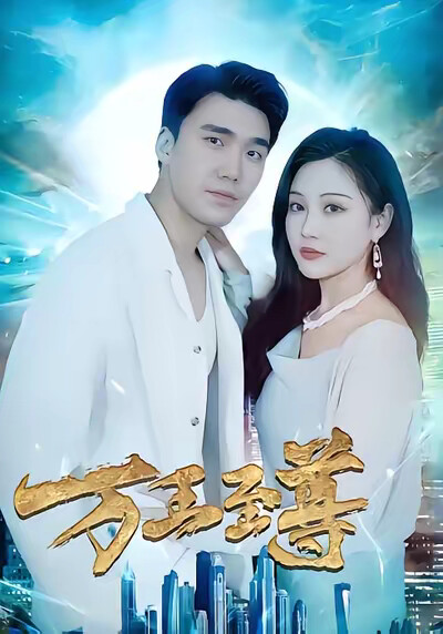 《万王至尊》剧照