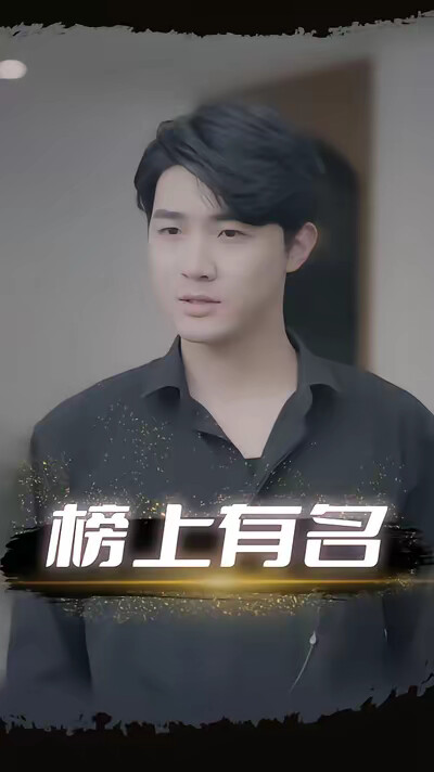 《榜上有名》剧照