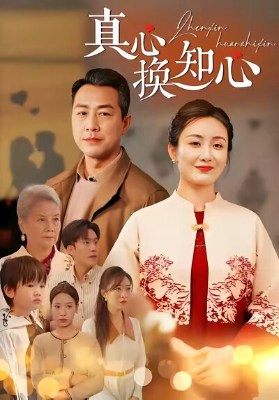 《真心换知心》剧照
