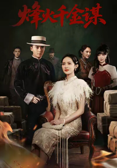 《烽火千金谋》剧照