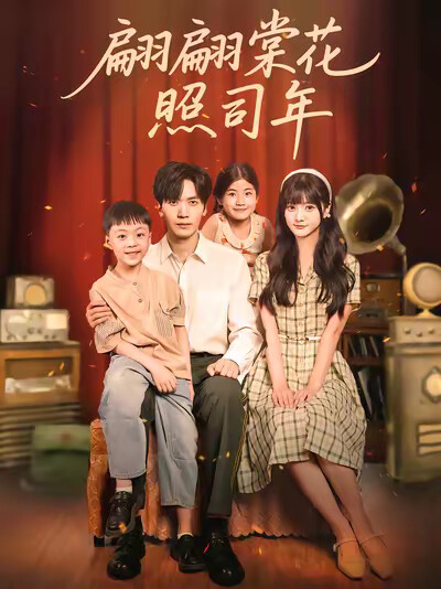 《翩翩棠花照司年》剧照