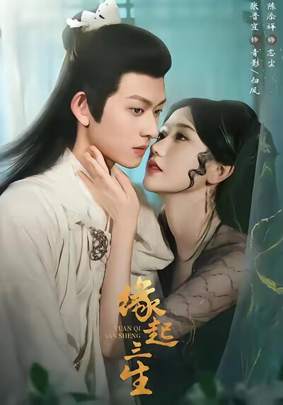 《缘起三生》剧照